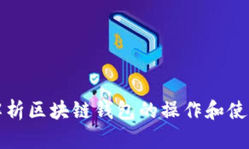 全面解析区块链钱包的操作和使用指南