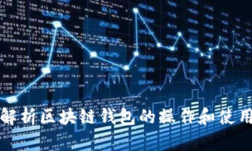 全面解析区块链钱包的操作和使用指南