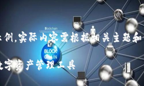 请注意，以下内容仅为模拟示例，实际内容需根据相关主题和信息进行进一步扩展和细化。

iM钱包令牌：安全与便利的数字资产管理工具