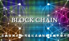 钱包区块链副业：如何通
