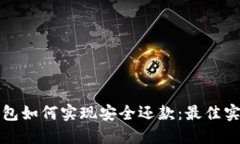区块链钱包如何实现安全