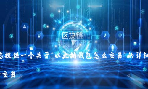 标签和相关关键词需要您自己填写。不过，我会为您提供一个关于“以太坊钱包怎么交易”的详细框架，包括长篇介绍和相关问题。下面是详细内容：

以太坊钱包交易指南：如何安全高效地进行以太坊交易