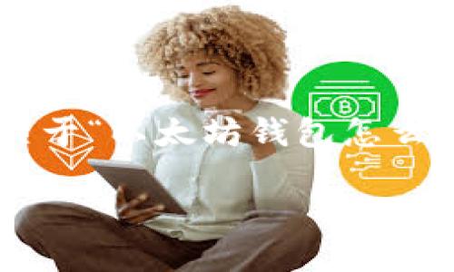 标签和相关关键词需要您自己填写。不过，我会为您提供一个关于“以太坊钱包怎么交易”的详细框架，包括长篇介绍和相关问题。下面是详细内容：

以太坊钱包交易指南：如何安全高效地进行以太坊交易