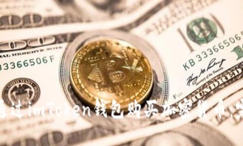 : 如何通过imToken钱包购买加密货币：完整指南