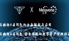 区块链U盾钱包的全面解析