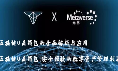 区块链U盾钱包的全面解析与应用

区块链U盾钱包：安全便捷的数字资产管理利器