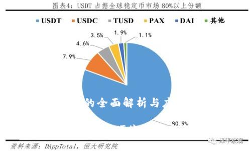 区块链U盾钱包的全面解析与应用

区块链U盾钱包：安全便捷的数字资产管理利器