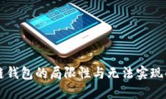 区块链钱包的局限性与无