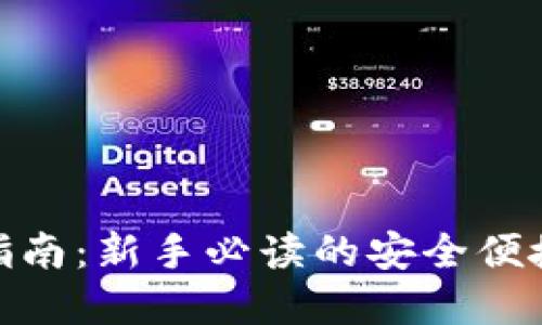 IMToken钱包使用指南：新手必读的安全便捷数字资产管理工具