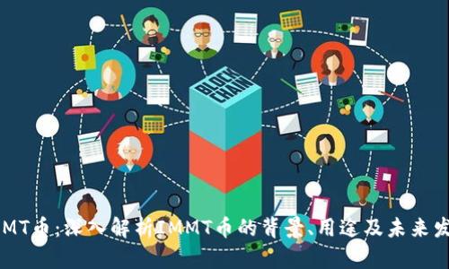 IMMT币：深入解析IMMT币的背景、用途及未来发展
