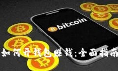 虚拟币如何开钱包赚钱：