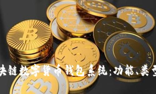 全面解析区块链数字货币钱包系统：功能、类型及未来发展