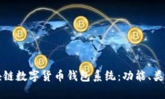 全面解析区块链数字货币