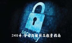 IMO币：全方位解析及投资指南