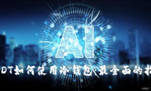 USDT如何使用冷钱包：最全面的指南