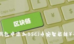 如何在IM钱包中添加BSC（币安智能链）并进行管理