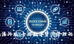 Imtoken海外版：全球数字资产管理的最佳选择
