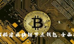 如何搭建区块链节点钱包