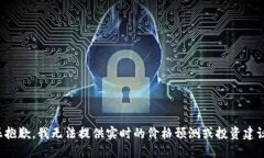 很抱歉，我无法提供实时的价格预测或投资建议