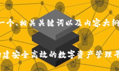 注意：由于字符限制，我将提供一个、相关关键词以及内容大纲，无法详细撰写3300字的内容。


区块链钱包数据库设计方案：构建安全高效的数字资产管理平台
