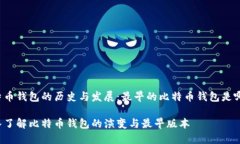 比特币钱包的历史与发展