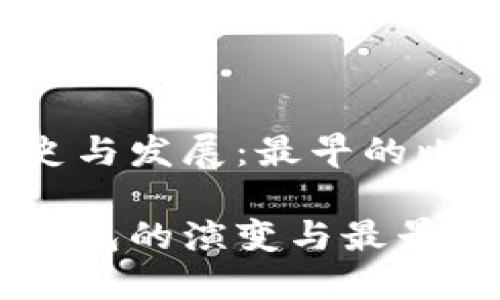 比特币钱包的历史与发展：最早的比特币钱包是哪些？

深入了解比特币钱包的演变与最早版本