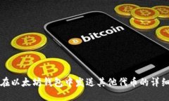 如何在以太坊钱包中发送