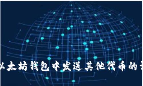 如何在以太坊钱包中发送其他代币的详细指南