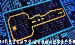 IM钱包官方版下载：安全便捷的数字资产管理