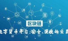 IMC数字货币平台：安全、便捷的交易体验