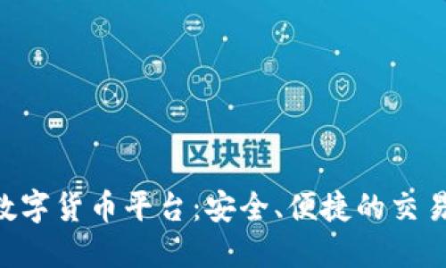 IMC数字货币平台：安全、便捷的交易体验