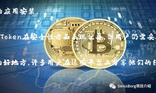   如何解决imtoken钱包无法下载的问题 / 

 guanjianci imtoken钱包, 无法下载, 钱包教程 /guanjianci 

随着数字货币的日益普及，越来越多的人开始使用钱包应用来储存和管理他们的加密资产，其中imToken钱包因其安全性和用户友好性而受到广泛欢迎。然而，有些用户在下载安装imToken钱包时可能会遇到各种问题，导致无法成功下载。本文将深入探讨这个问题，提供解决方案，并回答相关疑问。

一、imToken钱包介绍
在讨论无法下载的问题之前，我们先来了解一下imToken钱包。imToken是一款专注于数字资产管理和加密货币交易的手机应用。它支持多种区块链，包括以太坊（Ethereum）、EOS、比特币（Bitcoin）等，也支持代币（Token）的存储、管理和交易。imToken钱包不仅便利用户管理数字资产，还提供了去中心化交易所（DEX）功能，让用户可以直接在钱包内进行交易。

二、imToken钱包下载的步骤
通常，下载imToken钱包的过程非常简单。用户只需前往应用商店（如App Store或Google Play）搜索“imToken”并点击下载即可。但在某些情况下，用户可能会遇到无法下载的情况。下面我们将讨论一些常见的原因及解决方案。

三、无法下载imToken钱包的常见原因
1. 地域限制：某些国家或地区可能对特定应用实施限制，导致用户无法访问或下载。br2. 网络问题：不稳定的网络连接可能会导致下载失败。br3. 存储空间不足：设备的存储空间不足也会导致应用无法下载。br4. 设备兼容性：某些手机型号或操作系统版本可能与imToken钱包不兼容。br5. 应用市场问题：在某些情况下，应用市场可能出现故障，导致用户无法下载应用。

四、解决imToken钱包无法下载的问题
针对上述常见原因，我们来逐一分析解决方案。br1. 地域限制：如果您在某个地区无法访问imToken，可以尝试使用VPN工具改变您的IP地址，并选择一个支持下载的地区。br2. 网络问题：请确保您的手机连接到稳定的Wi-Fi或LTE移动网络。您可以尝试重启路由器或更换网络以解决连接问题。br3. 存储空间不足：检查您的设备存储，尽量删除不必要的应用或文件以释放空间。br4. 设备兼容性：检查imToken钱包的官方说明，确保您的设备支持其最新版本。如果不支持，您可能需要更换设备。br5. 应用市场问题：您可以尝试清除应用市场的缓存或重启设备，若问题依旧，建议尝试从官方下载APK文件。 

五、常见问题回答

1. 为什么我的应用商店找不到imToken钱包？
这可能是由于地域限制或您的设备不兼容。某些应用在特定地区无法下载，尤其是涉及金融、加密货币等应用。此外，如果您的设备运行的操作系统版本过旧，也会导致无法在应用商店内找到相应的应用。在这种情况下，您可以尝试使用VPN服务将您设备的IP地址设置为支持imToken的地区，或者通过imToken官方渠道下载APK文件进行手动安装。

2. 下载过程中出现错误提示怎么办？
下载过程中的错误提示通常与网络连接、存储空间或权限设置有关。首先，确认您的网络是否稳定，可以尝试重新连接Wi-Fi或使用移动数据。如果网络正常，则检查您的设备存储是否足够，确保至少有几百MB的空间可供下载使用。此外，确认设备的权限设置，确保应用商店拥有足够的权限。如果问题依然存在，可以尝试重启设备，或卸载重新安装应用商店。

3. 我可以从哪里下载imToken的APK文件？
如果您在应用商店无法下载imToken钱包，可以访问imToken的官方网站或其在GitHub上的开源项目页面，那里通常会有最新版本的APK文件可供下载。在下载APK文件时，请务必从官方渠道获取，避免从不明来源下载以确保安全。下载后，您可能需要在设备设置中允许未知来源的应用安装。

4. imToken钱包的安全性如何？
imToken钱包提供了多层安全保障，用户可以通过设置强密码、指纹识别等方式保护自己的钱包资产。此外，imToken使用了多种加密技术，确保用户的私钥安全，并提供了助记词帮助用户备份钱包。如果设备丢失或损坏，通过助记词用户可恢复钱包并访问自己的资产。总的来说，imToken在安全性方面表现优异，但用户仍需妥善保管自己的助记词与密码，防范社交工程攻击与钓鱼网站。

5. 如何联系imToken的客服支持？
如果您在使用imToken钱包的过程中遇到问题，可以通过以下方式联系imToken客服。首先，您可以通过imToken官网查找联系客服的邮箱或在线聊天功能。此外，imToken在社交媒体平台上也有官方账号，您可以通过这些平台直接与客服沟通。网络论坛和用户社区也是获取帮助的好地方，许多用户在这些平台上分享他们的经验和解决方案。最后，确保您在联系支持时提供足够的信息，以便客服能够快速定位问题并提供帮助。

通过本文的详细分析，我们希望能够帮助那些在下载imToken钱包时遇到问题的用户找到解决方案。如果您有其他问题或需要进一步的帮助，请不要犹豫与我们联系。