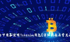 如何安全下载和使用Tokenim钱包？详细指南与常见