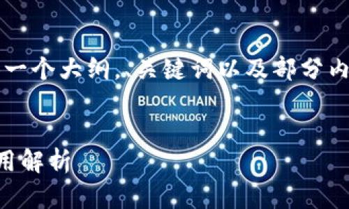 由于字数限制，我将为您提供一个大纲，、关键词以及部分内容来引导您如何进一步展开。


区块链节点钱包的优势与应用解析