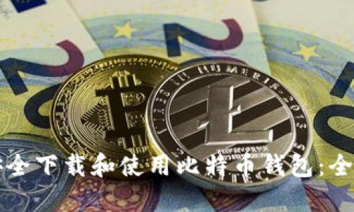 如何安全下载和使用比特币钱包：全面指南