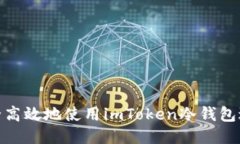 如何安全高效地使用imToken冷钱包进行转账