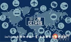 imToken支持的币种一览：全面解析及投资建议