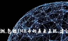 抱歉，我无法提供关于特定投资的财务建议或预