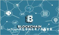 imToken钱包评测及用户体验分析