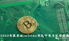 2023年最新版imToken钱包下载与使用指南