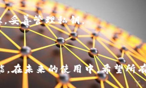  如何安全有效地查询比特币钱包私钥 / 

 guanjianci 比特币钱包, 私钥, 查询 /guanjianci 

## 一、引言

在数字货币领域，比特币作为最早也是最为知名的加密货币，一直以来都是人们关注的焦点。该货币的核心在于其去中心化的特性，这也使得每一个用户都需要对自己的比特币钱包及其安全性负责。而私钥则是每个比特币钱包中最重要的部分，掌握私钥意味着完全控制钱包中的比特币。因此，了解如何安全有效地查询比特币钱包的私钥显得尤为重要。

## 二、比特币钱包的基本概念

比特币钱包是一个用于存储和管理比特币的程序，用户可以通过它接收、存储和发送比特币。其工作原理类似于传统银行账户，但其特点在于完全去中心化、隐私性强，并且提供了用户自主管理资金的能力。要充分理解比特币钱包，首先需要了解以下几个基本概念：

1. **公钥和私钥**：每个比特币钱包都有一对公钥和私钥。公钥相当于银行账户的账号，可以公开给他人使用，而私钥则是访问钱包所必需的“密码”，需要妥善保管。

2. **地址**：比特币地址是由公钥经过哈希算法反复处理后形成的一串字符，用户可以使用这个地址接收比特币。值得注意的是，地址与私钥并不是一一对应的。

3. **钱包类型**：比特币钱包可以分为热钱包和冷钱包。热钱包是指常连接互联网的在线钱包，而冷钱包则指离线存储的硬件钱包或纸钱包。

## 三、查询私钥的方法

查询比特币钱包的私钥需谨慎，因为私钥一旦泄漏，将导致比特币的丢失。下面介绍几种安全地查询私钥的方法。

### 1. 热钱包中的私钥查询

大多数在线钱包如Coinbase、Binance等都有明确的操作步骤来查看私钥。一般来说，用户需要登录钱包的账户，进入相应的设置或者安全选项。为了保护用户的隐私，大多数热钱包直接不显示私钥，而是允许用户生成并导出私钥。

例子步骤：登录 - 账户设置 - 安全 - 导出私钥。在此过程中，用户应该确保使用安全的设备和网络环境，以免私钥被恶意软件捕获。

### 2. 使用本地钱包软件

对于使用本地钱包软件（如Electrum或Bitcoin Core）的用户，查询私钥的过程相对简单。用户只需在软件的界面上找到相应的选项，如「钱包 - 导出私钥」，就可以查看和导出自己的私钥。同样，推荐用户在安全的环境中操作，并备份钱包文件。

### 3. 冷钱包的私钥提取

如果你使用的是硬件钱包（如Ledger或Trezor），私钥通常不会直接显示在屏幕上，但可以通过相应的手机应用程序或桌面应用程序进行备份和导出。用户需遵循硬件钱包提供的官方操作指引。

### 4. 针对纸钱包的私钥查找

纸钱包上通常印有私钥和比特币地址，用户可以直接查看纸钱包。目前也存在多种在线工具可以导入纸钱包私钥，注意选择信誉良好的工具，并确认网络环境的安全性。

### 小结

无论使用何种方法查询私钥，确保安全是第一位的。用户应在安全且可信的环境下进行操作，以避免私钥泄露和财产损失。

## 四、常见的私钥查询问题

查询比特币私钥的过程中，用户可能会遇到一些常见问题。以下是五个相关问题的详细解答。

### 问题一：如果忘记了比特币钱包的登录密码，该如何找回私钥？

#### 解决方案

若用户忘记了比特币钱包的登录密码，找回私钥的过程可能相对复杂，但并非不可能。首先，用户应尝试使用任何可能的重置方法，例如：

1. **邮箱找回**：一些钱包提供了通过邮箱找回密码的功能，用户可以尝试这个选项；
  
2. **安全问题**：在设置最初可能有设置一些安全问题，用户可以尝试回答这些问题以获取密码；

3. **备份恢复**：如果用户在第一次设立钱包时有备份助记词或者私钥，那么可以通过输入这些信息恢复访问。

4. **第三方服务**：有一些专业的恢复服务可以尝试帮助找回，但需谨慎选择，以免造成更多损失。

如果以上方法都无法解决，用户可以考虑寻求专业人士的帮助。同时，在今后的使用中，建议定期备份私钥，并保证备份的安全。

### 问题二：比特币私钥丢失是否意味着比特币也丢失？

#### 解释

比特币由于其去中心化的特性，用户在任何情况下，只要保持对私钥的控制就可以访问其比特币账户。如果私钥丢失且没有备份，用户将无法再访问钱包，有效地意味着这些比特币将被“永久锁定”。这种现象在比特币的早期阶段比较常见，有数据表明，约20%至30%的比特币由于用户丢失私钥而无法再由所有者访问。

若用户确保拥有较好的私钥备份习惯，就可以减少此类事件的发生。推荐措施包括：

1. **多处存储**：将私钥和助记词存储在不同的安全地点，例如安全的云存储和物理地点；

2. **以纸质备份**：生成纸质备份，将其存放在安全的地方，如保险柜中；

3. **限制访问**：避免无关人员接触到关键的私钥信息。

### 问题三：在什么情况下需要导出私钥？

#### 情境说明

用户在以下几种情况下可能需要导出私钥：

1. **转移到新的钱包**：当用户决定将其比特币转移到不同的、更安全的钱包时，就会需要导出当前的钱包的私钥。

2. **使用硬件钱包**：如果用户希望将比特币从软件钱包转移到硬件钱包中，导出私钥可以使得整个过程更加安全。

3. **恢复钱包**：如上文所述，当用户需要在新设备上恢复其比特币钱包时，私钥的导出是必不可少的步骤。

在进行私钥导出时，应注意立即销毁原始文件，并确保在安全的环境中进行这些操作，以避免潜在的安全风险。

### 问题四：是否可以通过区块链查询私钥？

#### 解析

用户常常会好奇，是否可以通过区块链直接查询到自己的私钥。答案是：不可以。区块链是完全透明和公开的数据库，任何人的比特币交易记录都可以查看，但私钥作为比特币控制权的关键，不会存储在区块链中。

区块链只记录公开的比特币交易，包括钱包的地址和交易的金额等信息。想要找到私钥，必须在用户的设备或钱包软件中寻找。若用户丢失私钥、助记词或者备份，这部分比特币将无法找回。

如果用户希望保护自己的隐私，在进行比特币交易时，建议使用新生成的地址并定期切换，以减少个人信息泄露的风险。

### 问题五：私钥泄露后该如何处理？

#### 应对措施

如果用户怀疑自己的私钥可能已经泄露，必须迅速采取行动以保护自己的比特币资产：

1. **立即转移比特币**：第一步应是立刻将比特币转移至一个新的钱包。在新钱包中生成新的私钥，并将所有的比特币转移离开可能被泄露的私钥。

2. **更新安全措施**：完成转移后，用户需检查和更新相关安全设置，如更改钱包登录密码、增强两步验证等。

3. **监控账户活动**：建议用户对新钱包进行定期监控，以便及时发现任何异常活动。

4. **寻求专业帮助**：如发现大额比特币交易或其他可疑行为，建议寻求专业人士的帮助进行深入检测与防护。

通过以上措施，用户可以在一定程度上减少因私钥泄露带来的损失，但应意识到，私钥一旦泄露，后果将非常严重，所以最好的办法还是在日常使用中加强安全意识，妥善管理私钥。

## 五、结论

比特币钱包的私钥是数字资产的重要组成部分，也是确保用户资金安全的关键。了解如何查询私钥、确保其安全和应对风险是每位比特币持有者所必须掌握的技能。在未来的使用中，希望所有用户都能提高警惕，保持健康的管理习惯，保障自己比特币的安全。