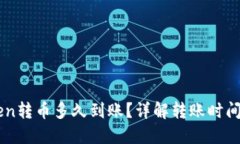 imToken转币多久到账？详解转账时间与因素