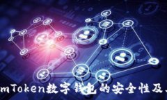  深入分析：imToken数字钱包的安全性及其防护措施