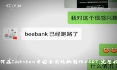 如何在Imtoken中安全高效地转账USDT：完整指南