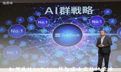 如何通过imToken钱包安全高效地卖币