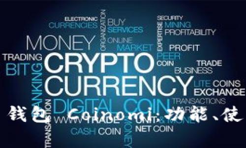 全面解析比特币钱包 Coinomi：功能、使用方法及安全性
