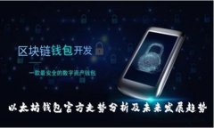 以太坊钱包官方走势分析