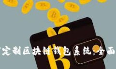 如何定制区块链钱包系统