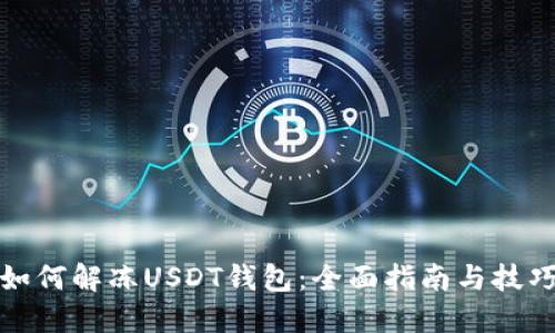 如何解冻USDT钱包：全面指南与技巧
