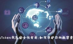 imToken钱包安全性分析：如